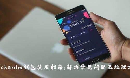 : Tokenim钱包使用指南：解决常见问题及处理方法