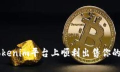 如何在Tokenim平台上顺利出售你的加密货币