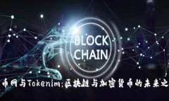 火币网与Tokenim：区块链与加密货币的未来之路
