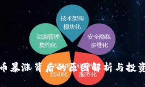 狗狗币暴涨背后的原因解析与投资策略