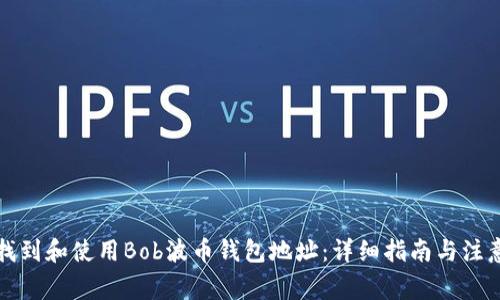 如何找到和使用Bob波币钱包地址：详细指南与注意事项