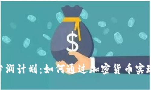 Tokenim分润计划：如何通过加密货币实现稳定收益