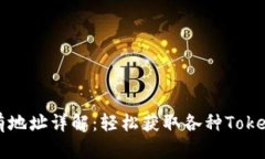 TokenIm所有地址详解：轻松获取各种Token和数字资