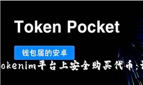 如何在Tokenim平台上安全购买代币：详细指南