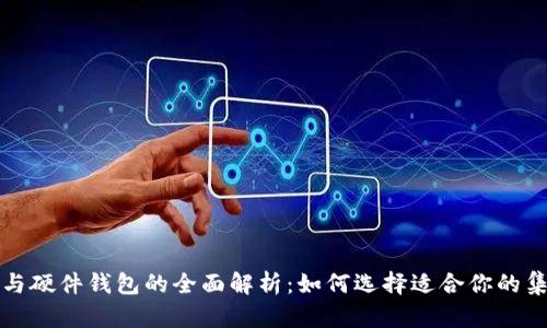 冷钱包与硬件钱包的全面解析：如何选择适合你的集成钱包