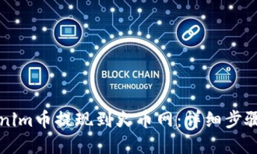 如何将Tokenim币提现到火币网：详细步骤与实用指南