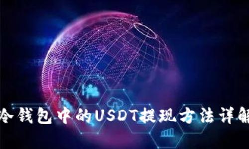 冷钱包中的USDT提现方法详解