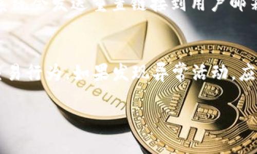   如何登录Tokenim：全方位指南 / 
 guanjianci Tokenim, 登录, 加密货币, 用户指南 /guanjianci 

什么是Tokenim？
Tokenim是一个加密货币交易平台，用户可以在这里买卖多种加密数字货币。平台除了提供传统的交易功能外，还提供了一些新颖的服务，如质押、借贷和交易对等，旨在为用户提供一个安全且高效的交易环境。Tokenim的界面友好，对于新手用户尤其友好，使得无论是经验丰富的交易者还是刚入门的用户都能轻松搞定交易。

Tokenim的特性
Tokenim提供一系列特性，这些特性是吸引用户的重要因素。首先是安全性，平台采用多重安全措施，包括两步验证和冷存储，确保用户的资产安全。其次是多样的交易选项，用户可以选择不同的交易对，满足不同的投资需求。此外，Tokenim还提供市场分析工具，帮助用户做出更明智的交易决策。总的来说，Tokenim力求为用户创造一个全面且高效的交易体验。

如何在Tokenim上创建账户
要在Tokenim进行交易，首先需要创建一个账户。进入Tokenim官网后，用户会看到“注册”按钮，点击后会要求输入邮箱地址和设置密码。接下来用户会收到一封验证邮件，按照邮件中的链接完成验证即可。注意，密码应包含大写字母、小写字母、数字及特殊字符，以增强账户的安全性。

Tokenim的登录步骤
成功创建账户后，用户可以登录Tokenim进行交易。访问Tokenim官网，点击“登录”按钮，输入注册时使用的邮箱及密码。确保信息无误后，点击“提交”。如果启用了两步验证，系统会要求输入短信或邮件中的验证码。完成这些步骤后，用户将成功登录Tokenim账户，从而可以访问所有交易功能。

常见的登录问题及解决方案
用户在登录Tokenim时可能会遇到一些常见问题，如忘记密码或无法接收到验证码。对于忘记密码的情况，用户可以通过“忘记密码”链接重置密码。输入注册邮箱后，系统会发送重置链接到用户邮箱。若用户没有收到验证码，首先应检查垃圾邮件文件夹，确保未被误判为垃圾邮件。如果还是未收到，自行确认手机信号及网络设置，确保可以接收到外部邮件或短信。

如何确保Tokenim账户的安全性
安全一直是数字货币用户最关心的问题之一。在Tokenim上，用户可以通过启用两步验证和定期更改密码来提高账户的安全性。定期检查账户活动，确保没有不明的交易行为。如果发现异常活动，应立即联系Tokenim客服。另外，用户在使用公共网络时应特别小心，尽量避免在不安全的网络环境下进行交易。

以上是关于如何登录Tokenim的详细介绍，以及相关信息和建议。若有更多问题，可以继续探索相关内容。