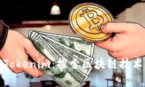 核聚链与Tokenim：探索区块链技术的新前沿