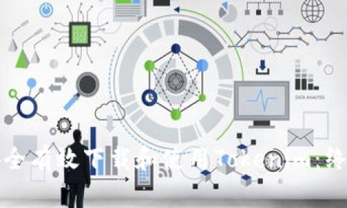 如何安全有效下载和使用Tokenim：终极指南