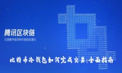 比特币冷钱包如何完成交易：全面指南