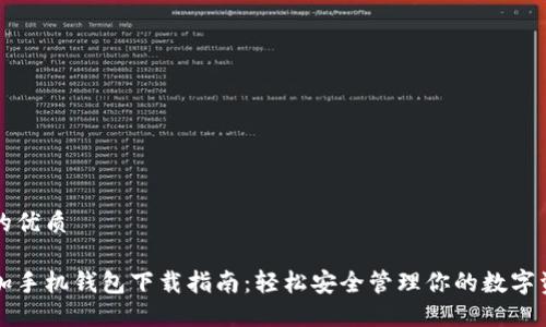 且的优质

一加手机钱包下载指南：轻松安全管理你的数字资产