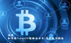优质如何将TokenIM转换为云币：详尽操作指南
