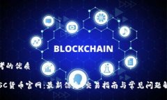 思考的优质 USC货币官网：最新信息、交易指南与