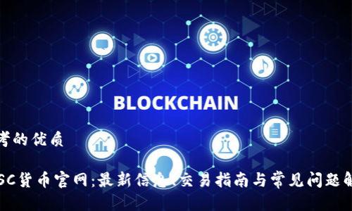 思考的优质

 USC货币官网：最新信息、交易指南与常见问题解答