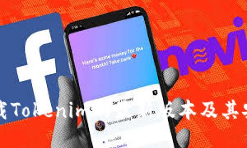 如何下载Tokenim的最新版本及其安装指南