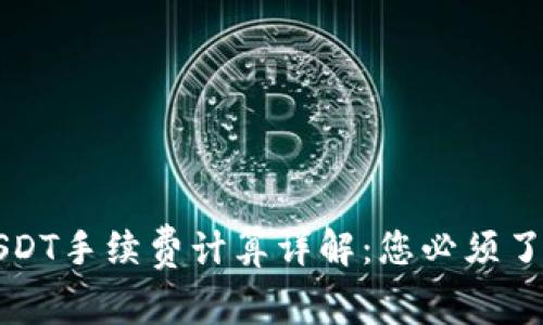 冷转账USDT手续费计算详解：您必须了解的要点