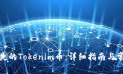 如何找回丢失的Tokenim币：详细指南与常见问题解