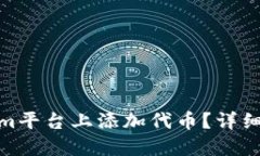 : 如何在Tokenim平台上添加代币？详细指南与实用