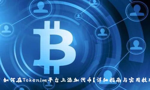 : 如何在Tokenim平台上添加代币？详细指南与实用技巧