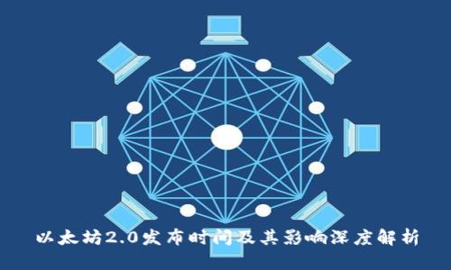 以太坊2.0发布时间及其影响深度解析