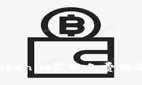 如何通过Tokenim获取免费糖果：完整指南