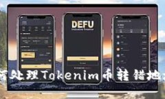 diaoti如何处理Tokenim币转错地址的情况？