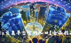 如何安全访问OKEx交易平台官网入口？全面指南与