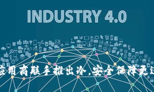 三大应用商联手推出冷，安全保障更进一步