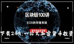 Tokenim下载249：一站式加密货币投资工具解析