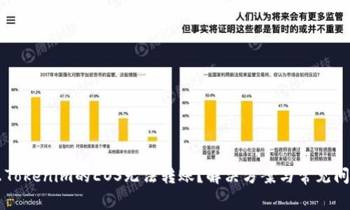 为什么Tokenim的EOS无法转账？解决方案与常见问题解析