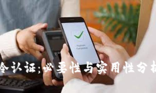 冷认证：必要性与实用性分析