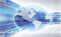 Tokenim平台无Ether如何解决？详尽指南