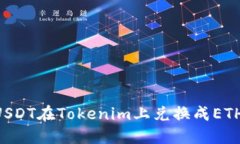 如何使用USDT在Tokenim上兑换成ETH：详细指南