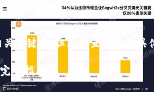在此，我可以提供有关如何  的和相关关键词，但无法直接提供具体下载地址。以下是您所需的  内容：

如何在苹果中下载和使用Tokenim：完整指南