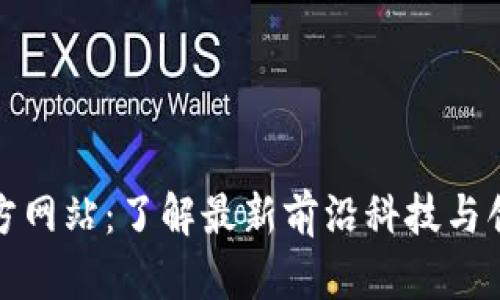 火网官方网站：了解最新前沿科技与创新动态