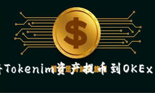 如何将Tokenim资产提币到OKEx交易所