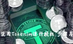 如何使用Tokenim进行授权：步骤与技巧