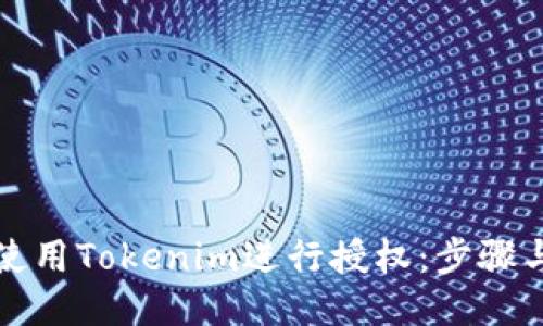 如何使用Tokenim进行授权：步骤与技巧