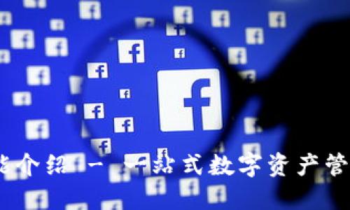 BK功能介绍 - 一站式数字资产管理平台