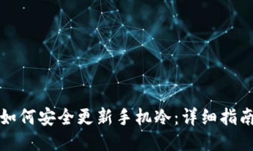如何安全更新手机冷：详细指南