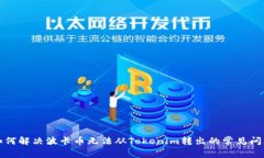如何解决波卡币无法从Tokenim转出的常见问题