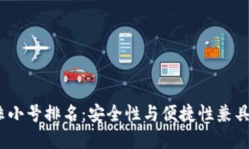 2023年冷非小号排名：安全性与便捷性兼具的最佳选择