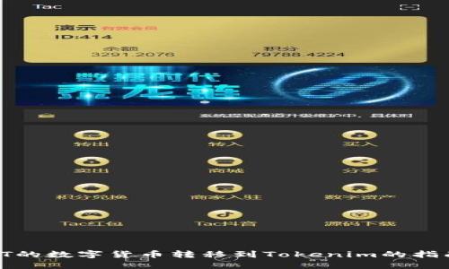 tT的数字货币转移到Tokenim的指南