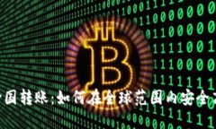 Tokenim跨国转账：如何在全球范围内安全高效地汇
