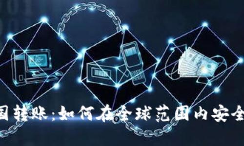 Tokenim跨国转账：如何在全球范围内安全高效地汇款