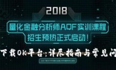 : 如何下载OK平台：详尽指南与常见问
