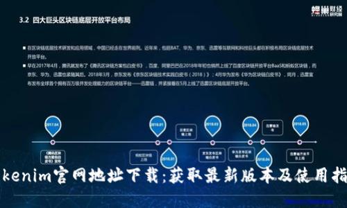 Tokenim官网地址下载：获取最新版本及使用指南