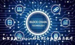 如何查找Tokenim助记词？全面指南与技巧