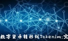   如何将数字货币转移到Tokenim：完整指
